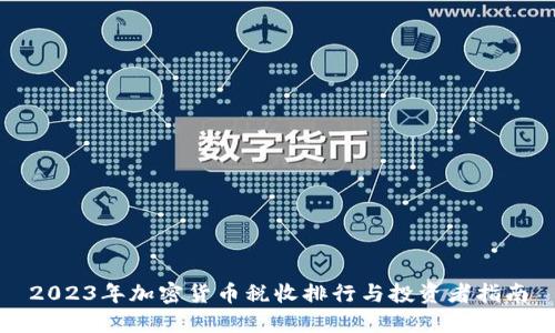 2023年加密货币税收排行与投资者指南