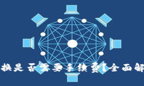 在TP钱包内兑换是否需要手续费?全面解析与实用指南