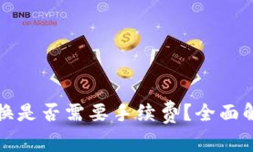 在TP钱包内兑换是否需要手续费?全面解析与实用指南