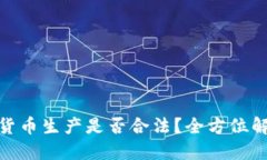 迪拜加密货币生产是否合法?全方位解读与影响