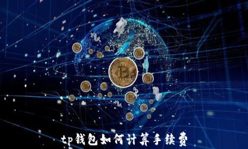 tp钱包如何计算手续费