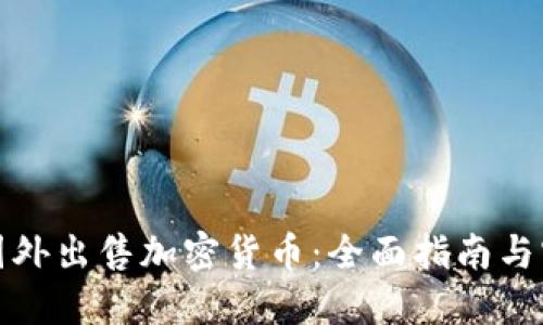 如何在国外出售加密货币：全面指南与实用技巧