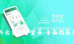 如何在国外出售加密货币:全面指南与实用技巧