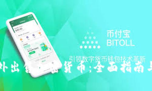如何在国外出售加密货币：全面指南与实用技巧