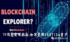 TP钱包使用指南：如何管理589715u资产