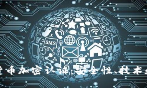 全面解读货币加密认证:安全性、技术和未来趋势