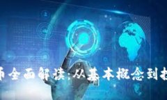 加密货币全面解读:从基本概念到投资机会