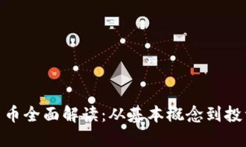 加密货币全面解读:从基本概念到投资机会