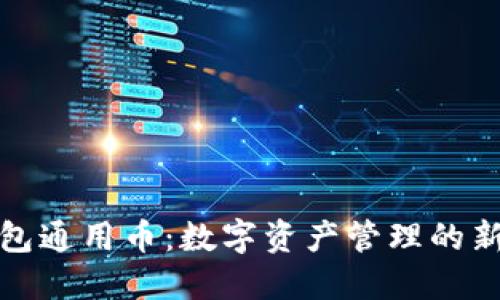TP钱包通用币:数字资产管理的新选择