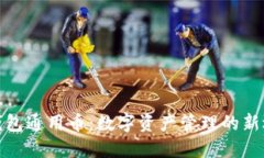 TP钱包通用币：数字资产管理的新选择