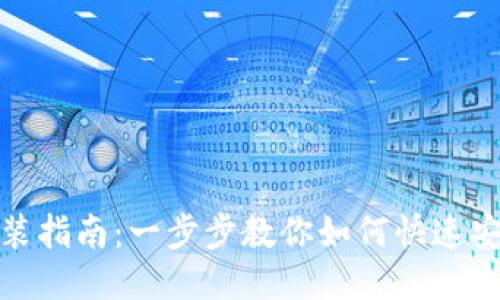 TP钱包安装指南:一步步教你如何快速安装TP钱包