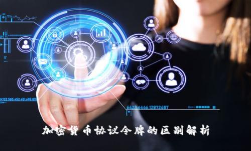 加密货币协议令牌的区别解析