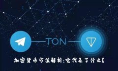 加密货币市值解析：它代表了什么？