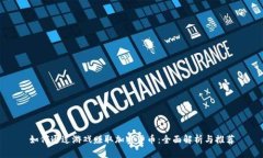 如何通过游戏赚取加密货币：全面解析与推荐