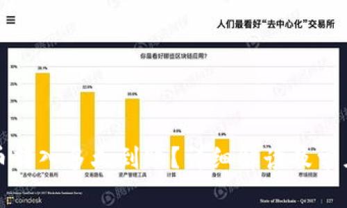 TP钱包的币转入多久到账?详细解读及常见问题解析