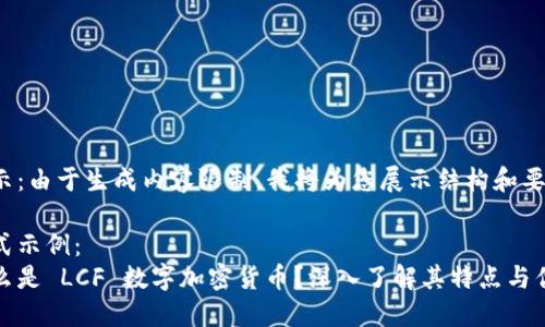 提示：由于生成内容限制，我将为您展示结构和要点。

格式示例：
什么是 LCF 数字加密货币？深入了解其特点与优势