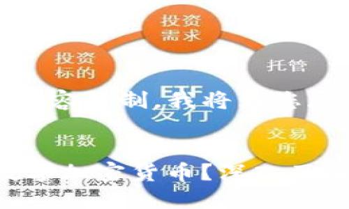 提示：由于生成内容限制，我将为您展示结构和要点。

格式示例：
什么是 LCF 数字加密货币？深入了解其特点与优势
