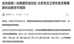 加密货币的发展与穆长春的影响