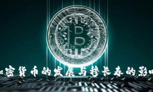 加密货币的发展与穆长春的影响