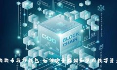 狗狗币与TP钱包：如何安全存储和使用数字资产