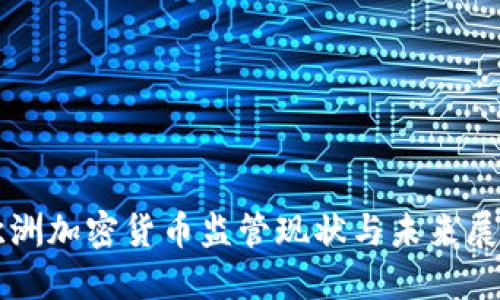欧洲加密货币监管现状与未来展望