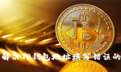 如何解决TP钱包地址填写错误的问题