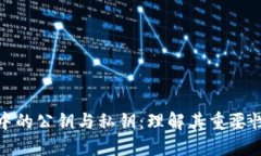 加密货币中的公钥与私钥：理解其重要性与安全