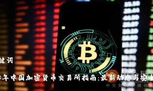 和关键词
2023年中国加密货币交易所指南:最新动态与安全策略