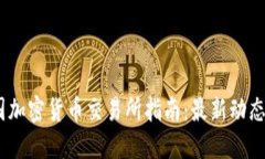 和关键词2023年中国加密货币交易所指南：最新动
