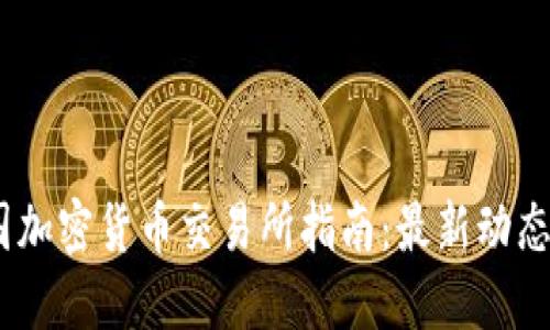 和关键词
2023年中国加密货币交易所指南:最新动态与安全策略