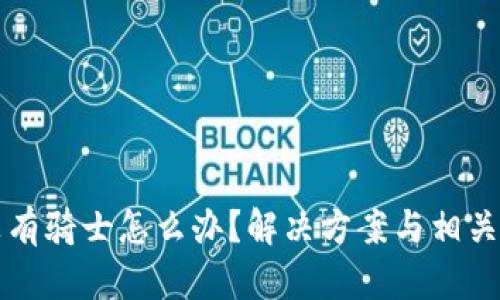 TP钱包没有骑士怎么办?解决方案与相关问题解析