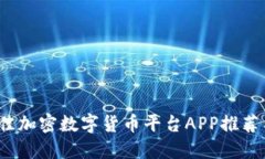 2023年最佳加密数字货币平台APP推荐与使用指南