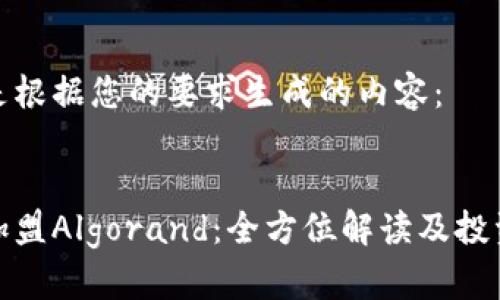以下是根据您的要求生成的内容:
如何加盟Algorand:全方位解读及投资机会