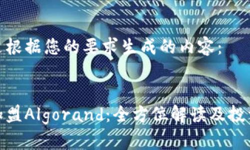 以下是根据您的要求生成的内容:
如何加盟Algorand:全方位解读及投资机会