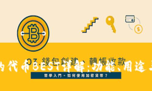 TP钱包的代币BEST详解:功能、用途与安全性