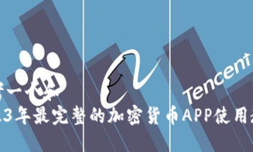 思考一个和  
2023年最完整的加密货币APP使用教程