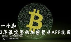 思考一个和  2023年最完整的加密货币APP使用教程