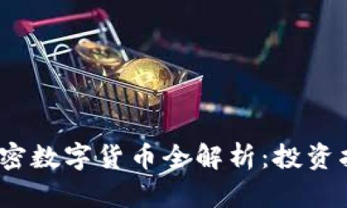 2023年热门加密数字货币全解析：投资指南与未来趋势