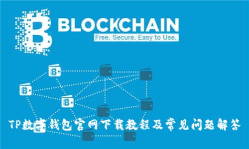 TP数字钱包官网下载教程及常见问题解答