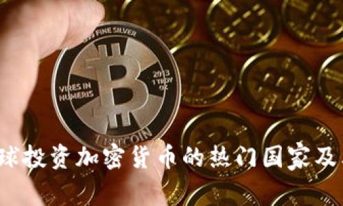 2023年全球投资加密货币的热门国家及其市场分析