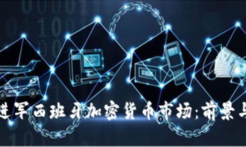 小米进军西班牙加密货币市场：前景与挑战
