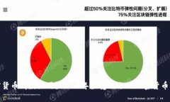 : 加密货币哪款好用？2023年最受欢迎的加密货币