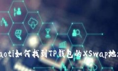 toaoti如何找到TP钱包的XSwap地址?