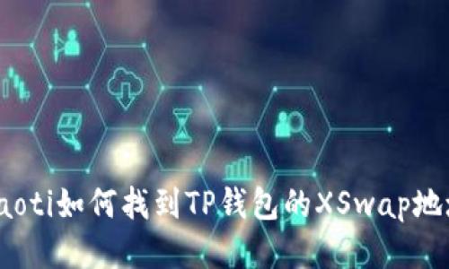 toaoti如何找到TP钱包的XSwap地址?