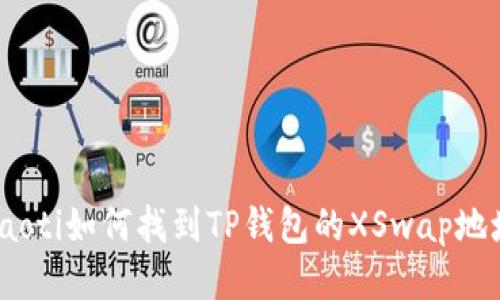 toaoti如何找到TP钱包的XSwap地址?