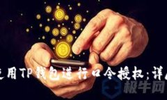 如何使用TP钱包进行口令授权:详尽指南