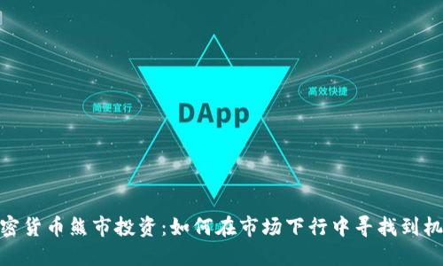 加密货币熊市投资:如何在市场下行中寻找到机会