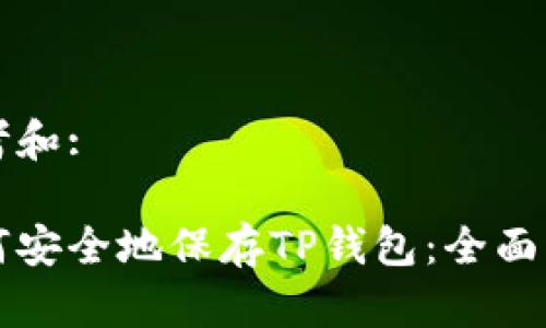 思考和:
如何安全地保存TP钱包:全面指南