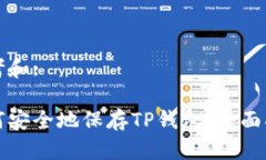 思考和:如何安全地保存TP钱包:全面指南