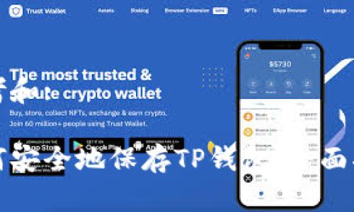 思考和:
如何安全地保存TP钱包:全面指南